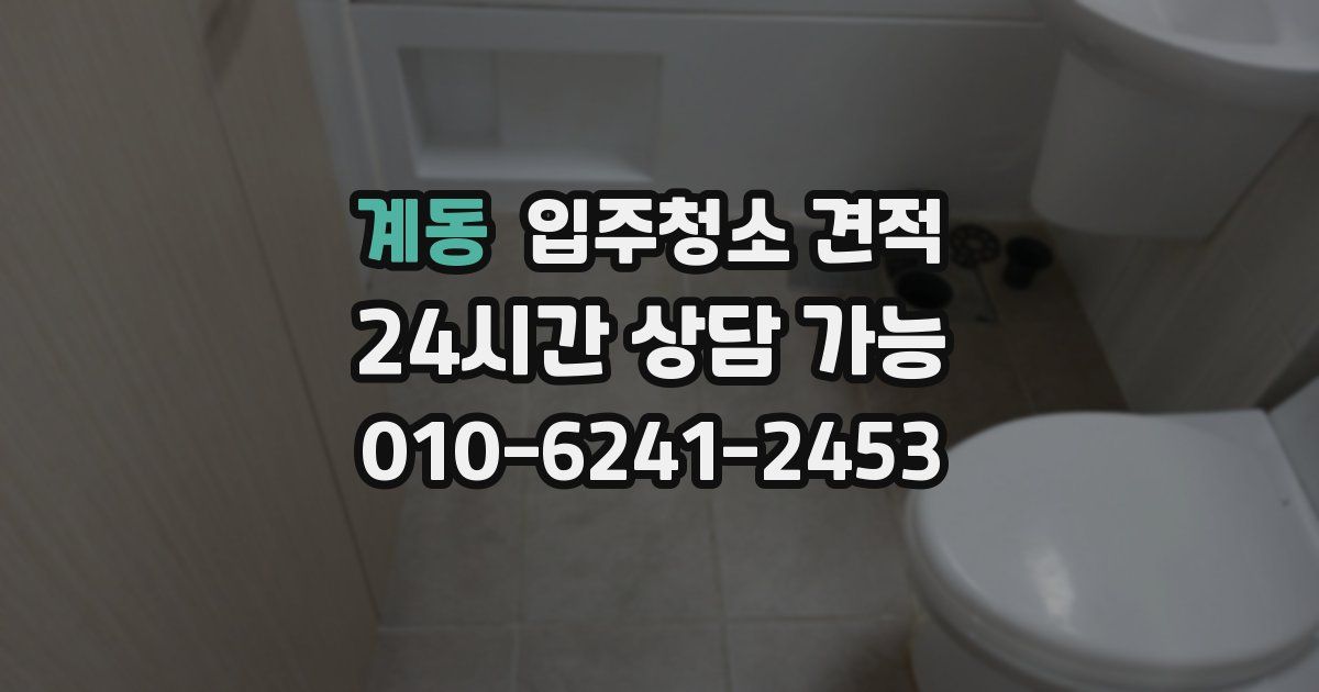 계동 입주청소 견적