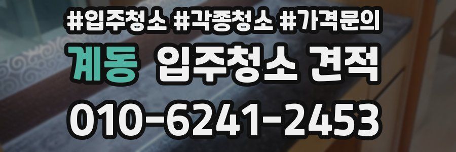 계동 입주청소 견적