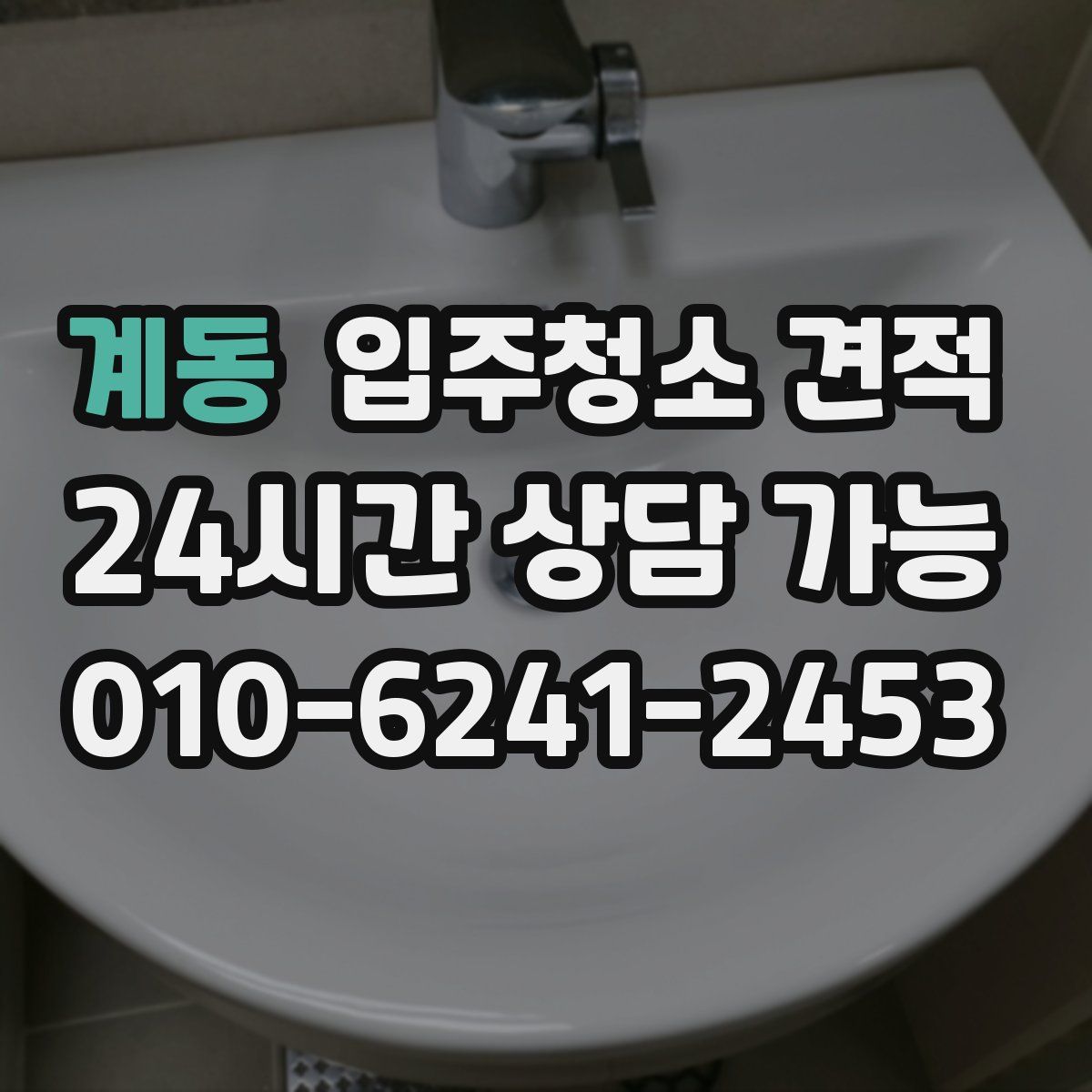 계동 입주청소 견적