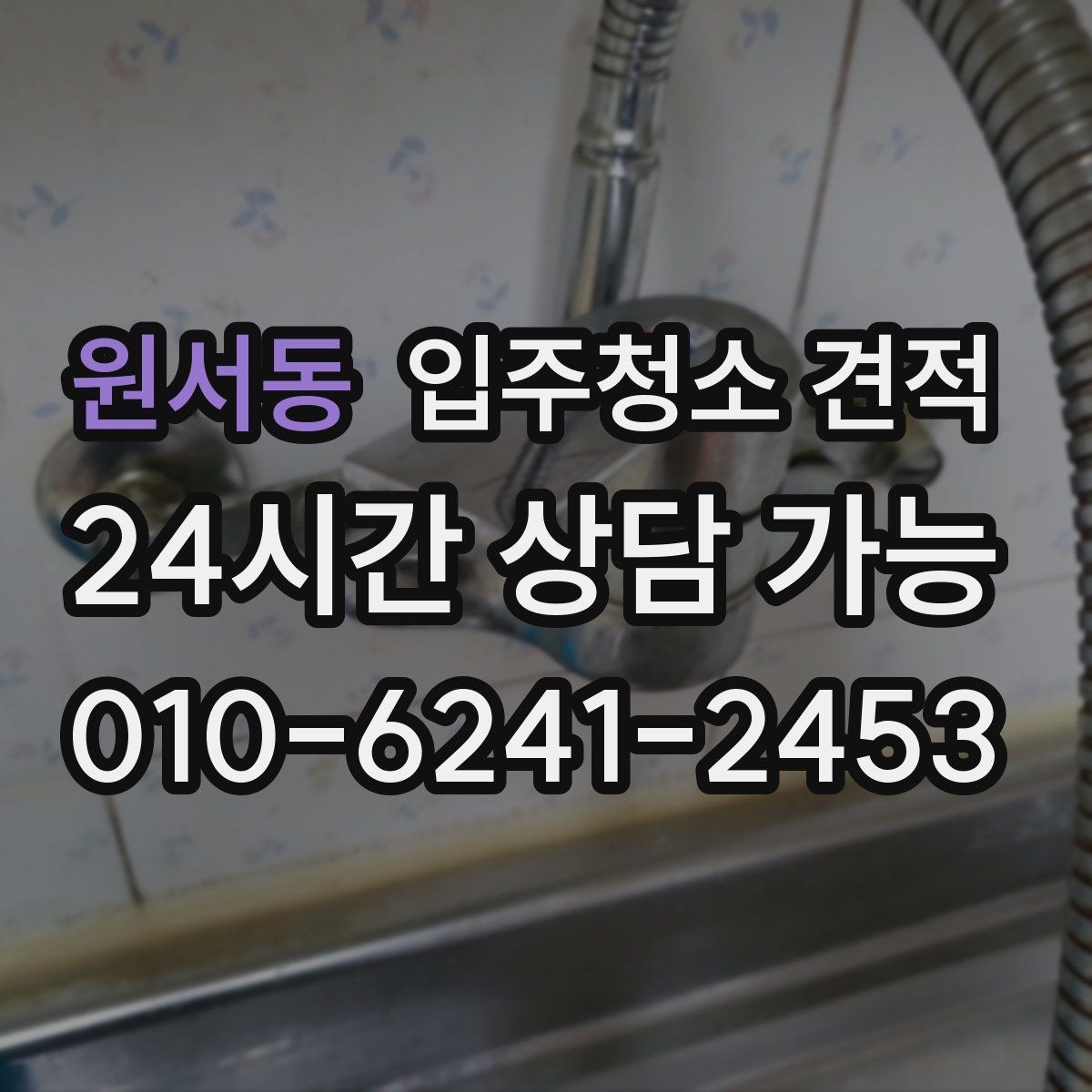 원서동 입주청소 견적 요청할 때 면적 외에 필요한 정보