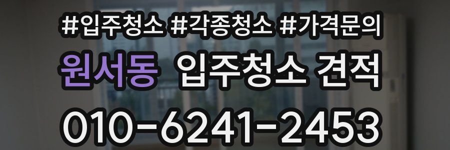 원서동 입주청소 견적