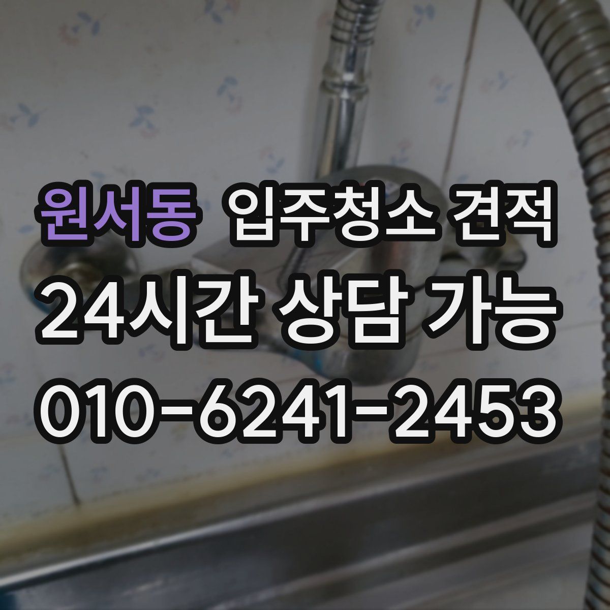 원서동 입주청소 견적