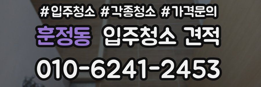 훈정동 입주청소 견적