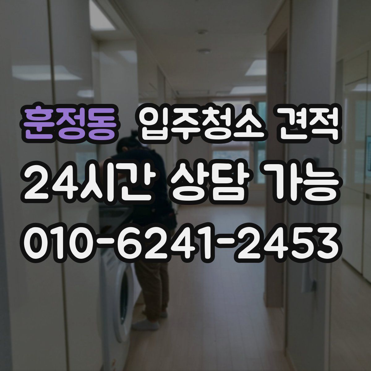 훈정동 입주청소 견적