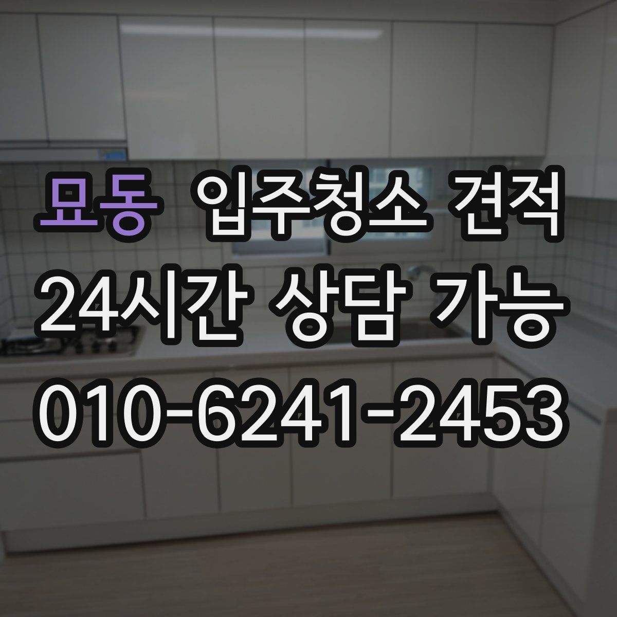 묘동 입주청소 견적