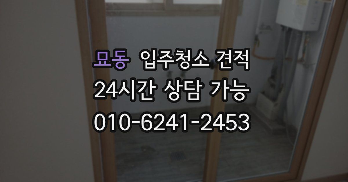 묘동 입주청소 견적