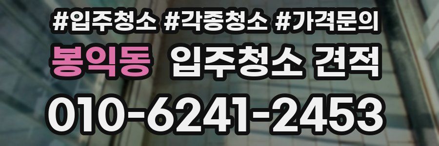 봉익동 입주청소 견적