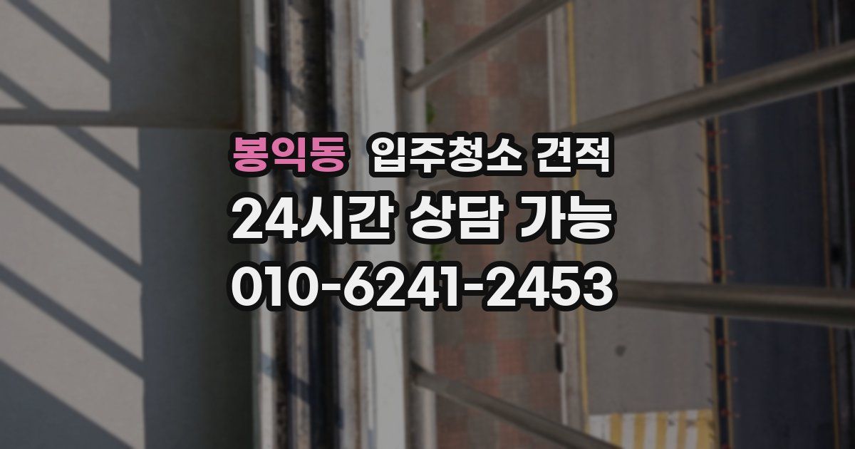 봉익동 입주청소 견적