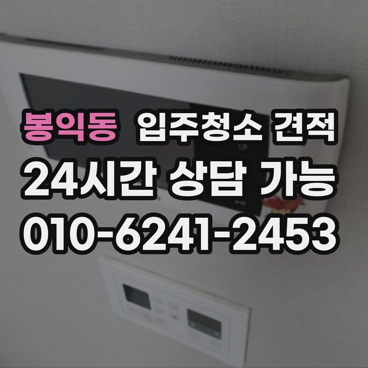 봉익동 입주청소 견적