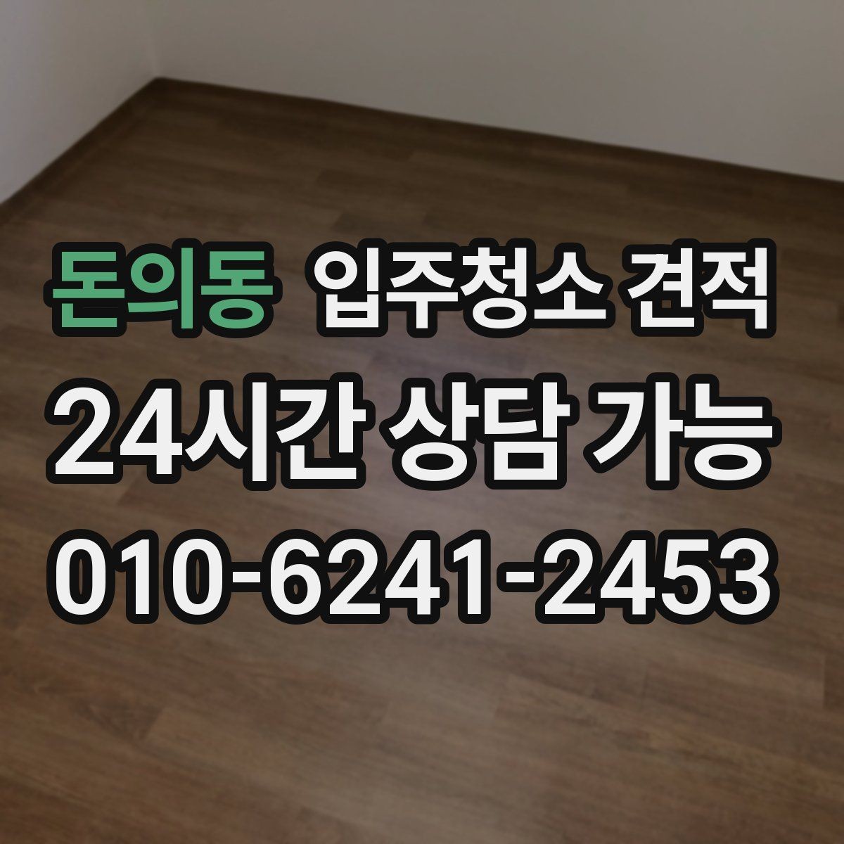 돈의동 입주청소 견적 문의 후 일정 변경 시 확인할 점