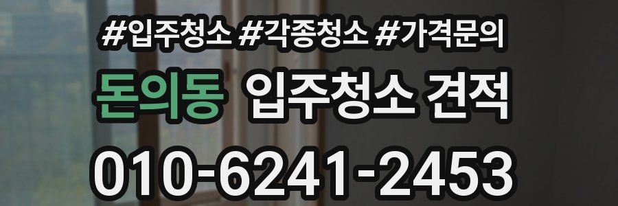 돈의동 입주청소 견적