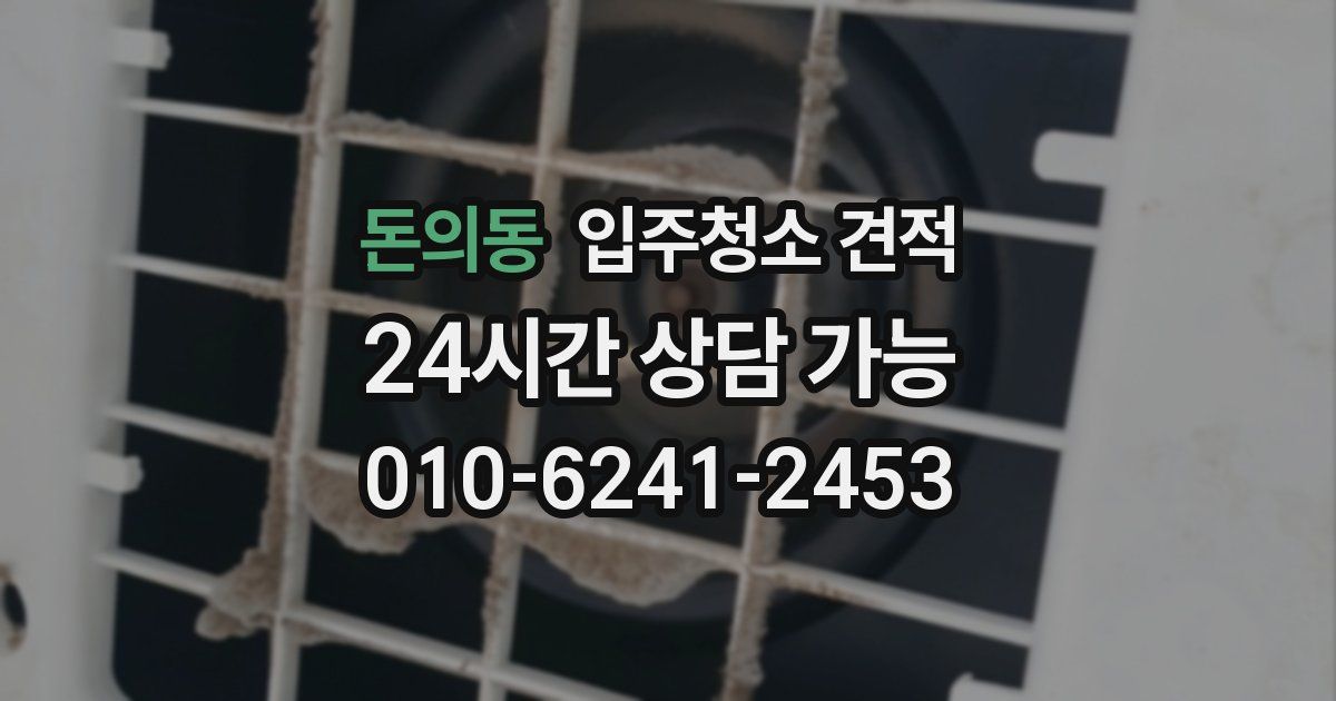 돈의동 입주청소 견적
