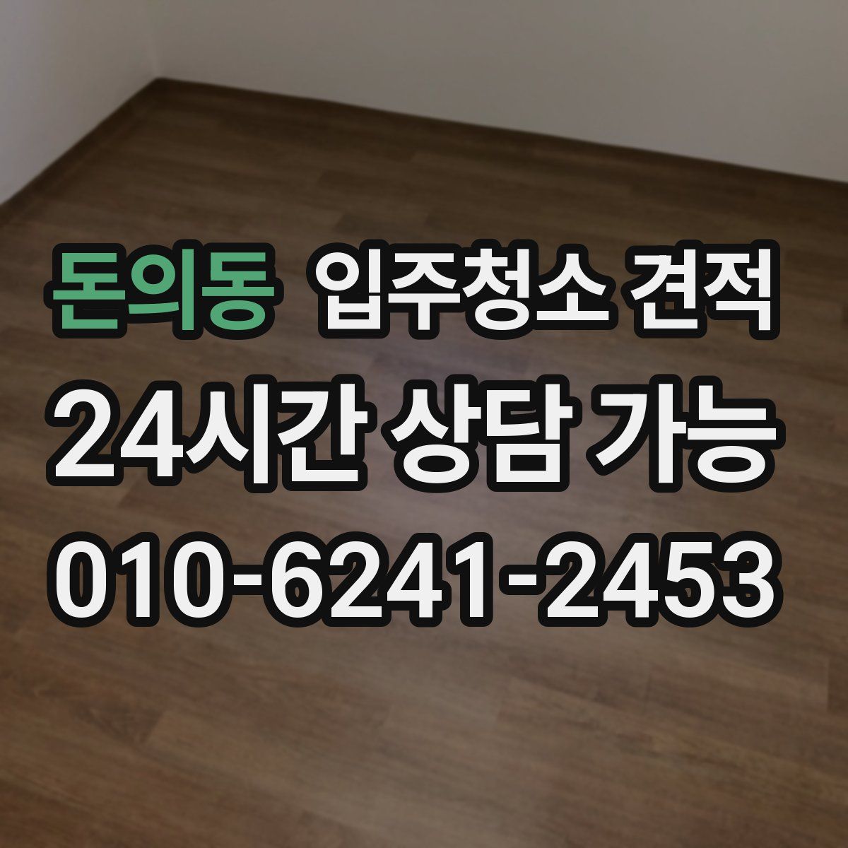 돈의동 입주청소 견적