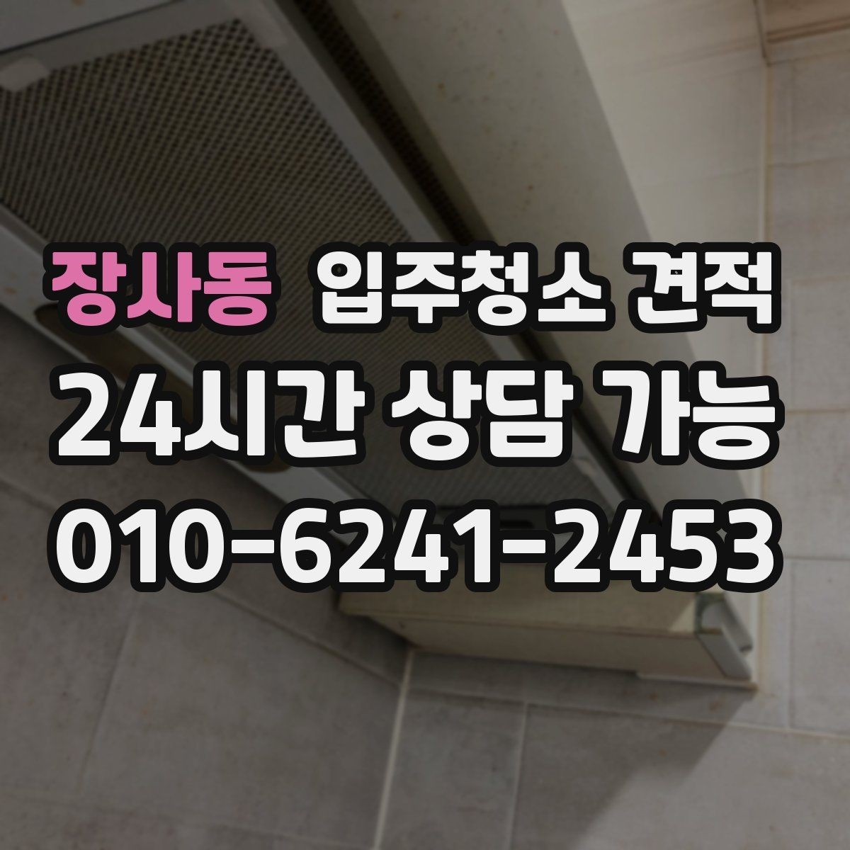 장사동 입주청소 견적 비교 시 계약서 문구를 보는 습관