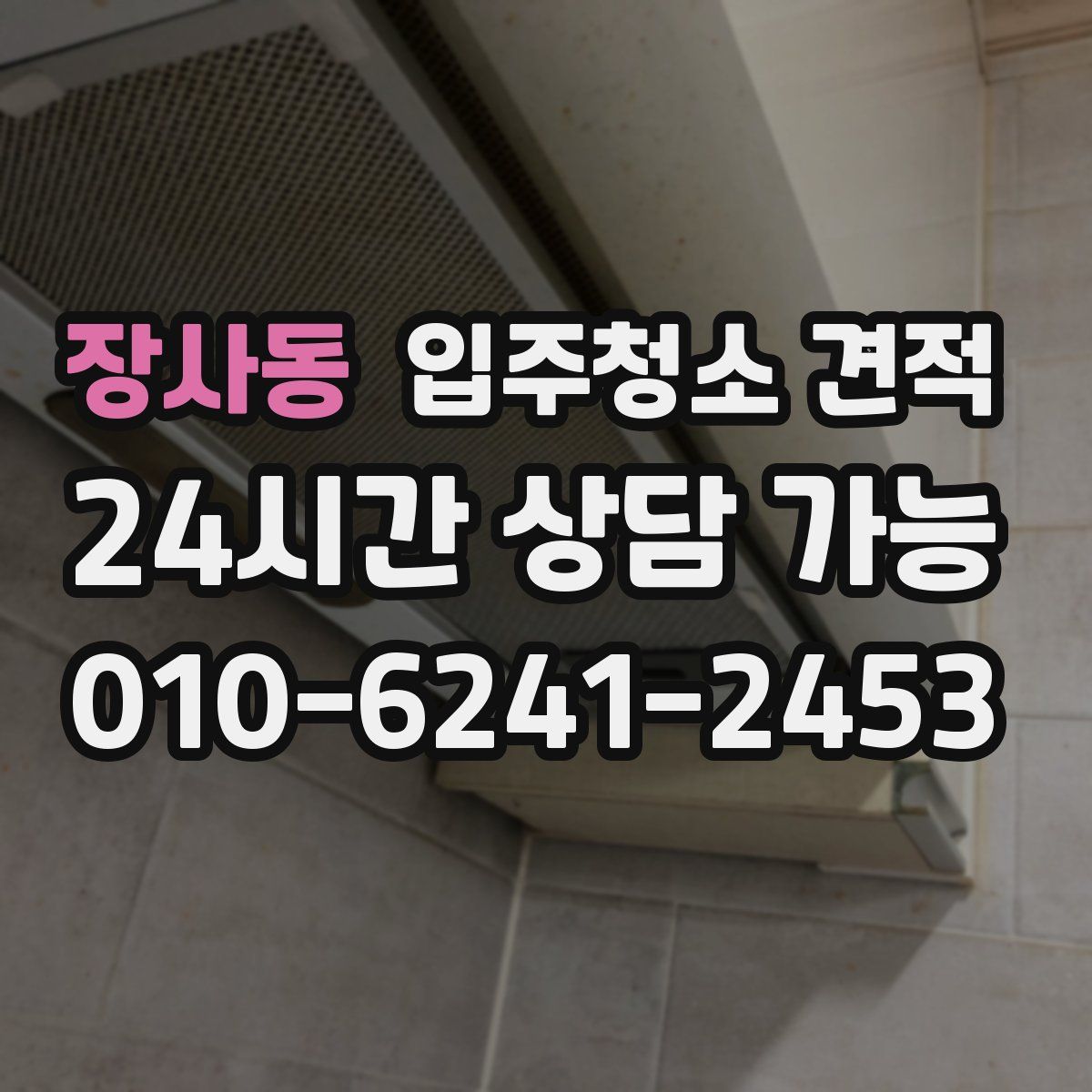 장사동 입주청소 견적