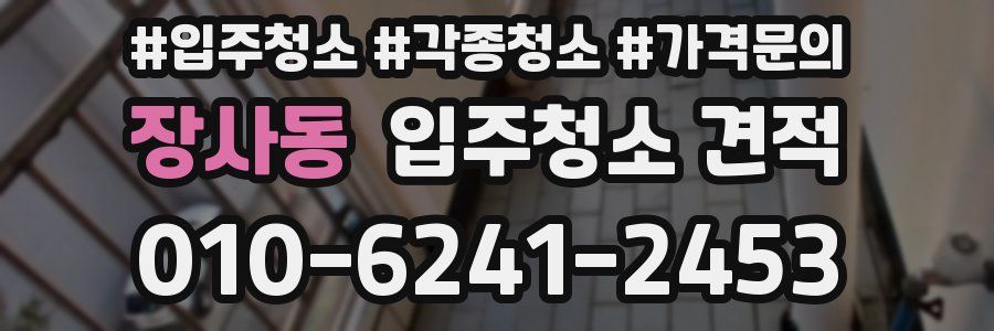 장사동 입주청소 견적