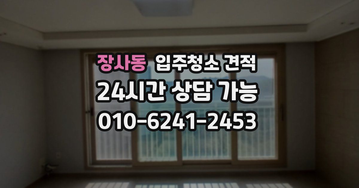장사동 입주청소 견적