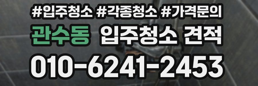 관수동 입주청소 견적