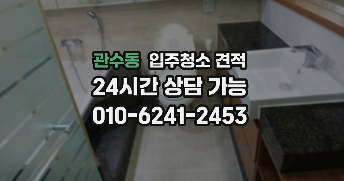 관수동 입주청소 견적