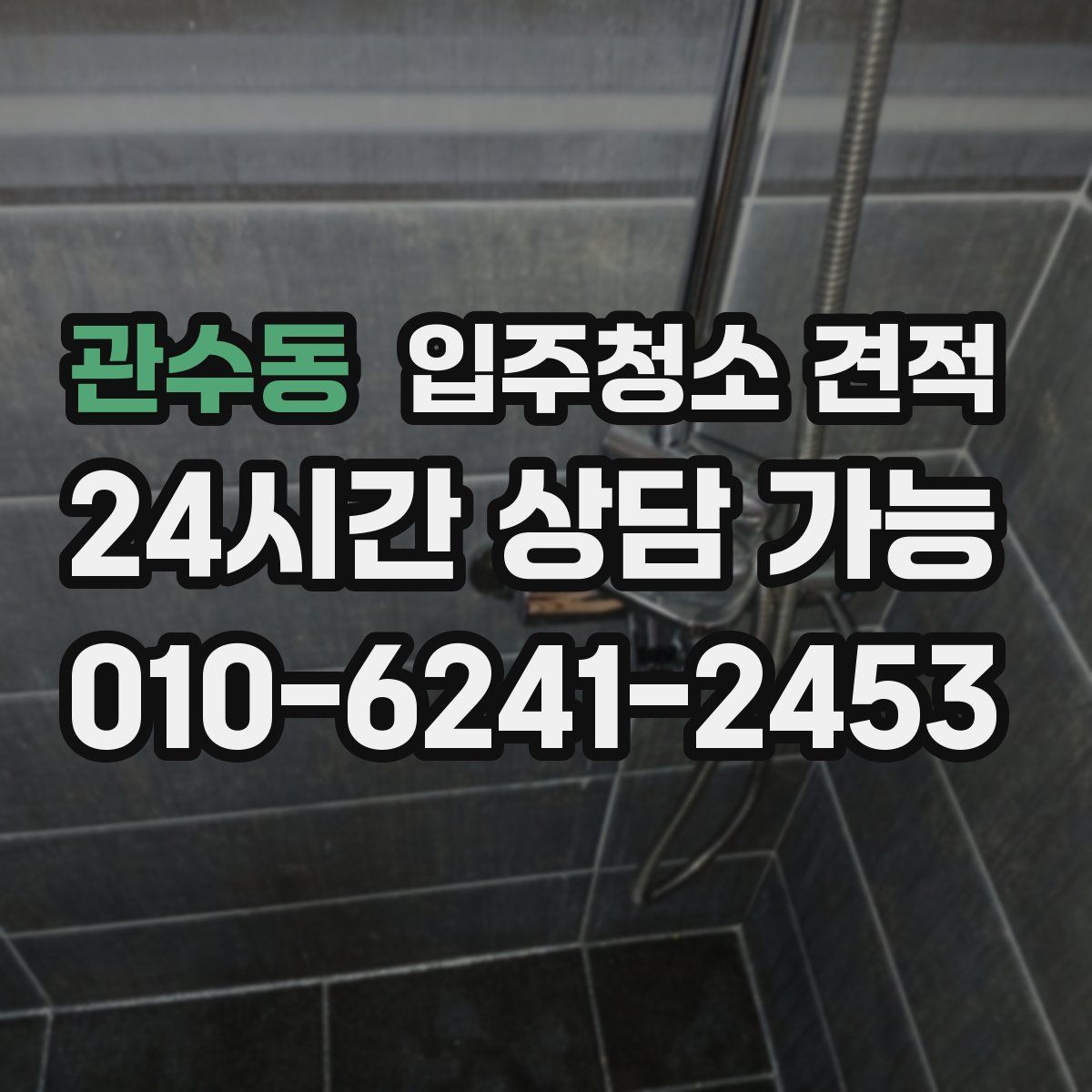 관수동 입주청소 견적