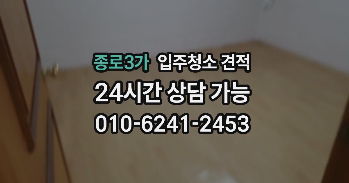 종로3가 입주청소 견적