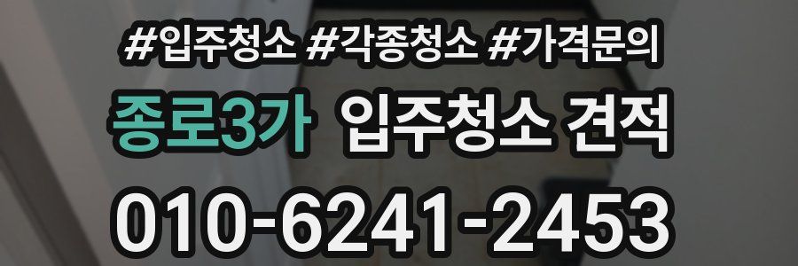 종로3가 입주청소 견적