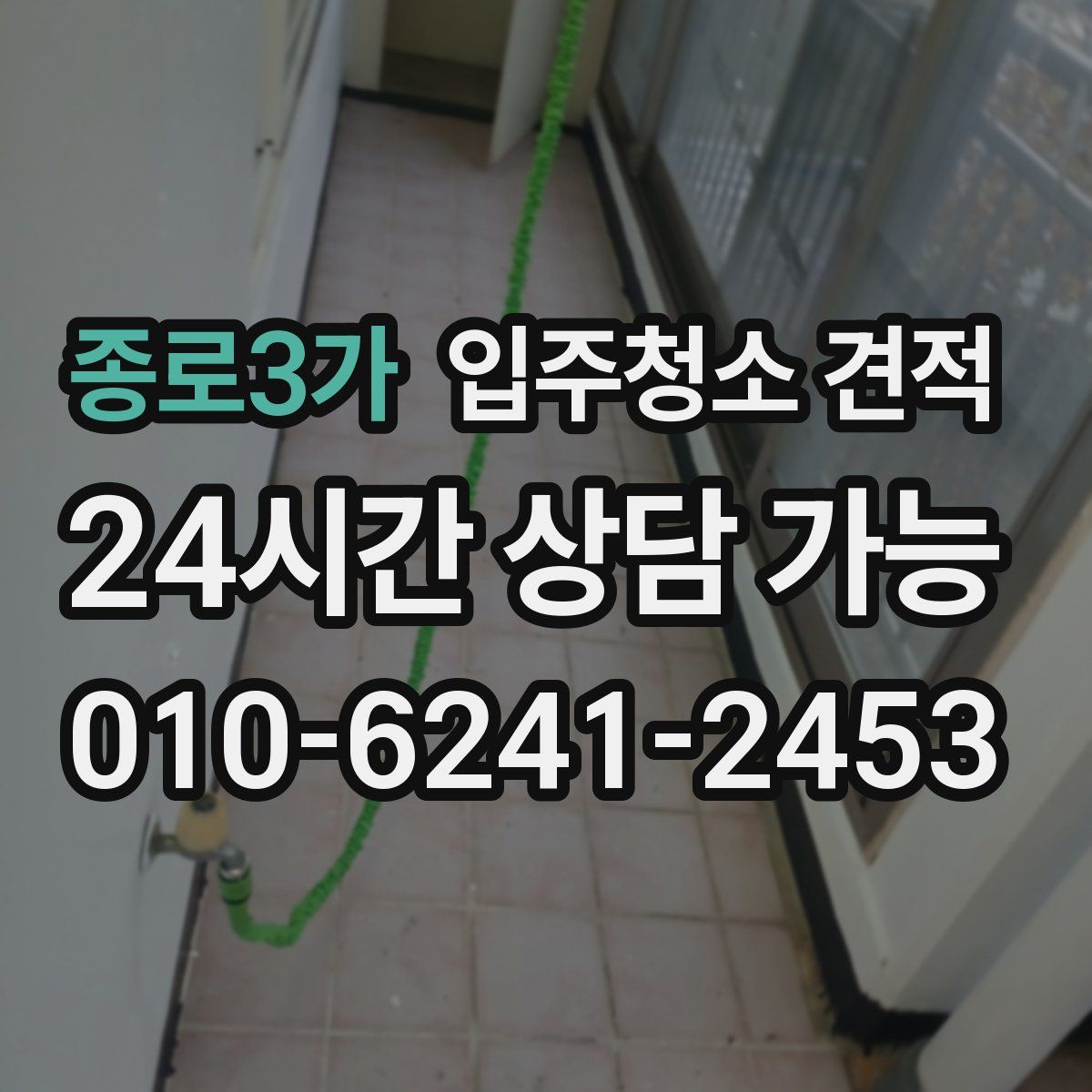 종로3가 입주청소 견적