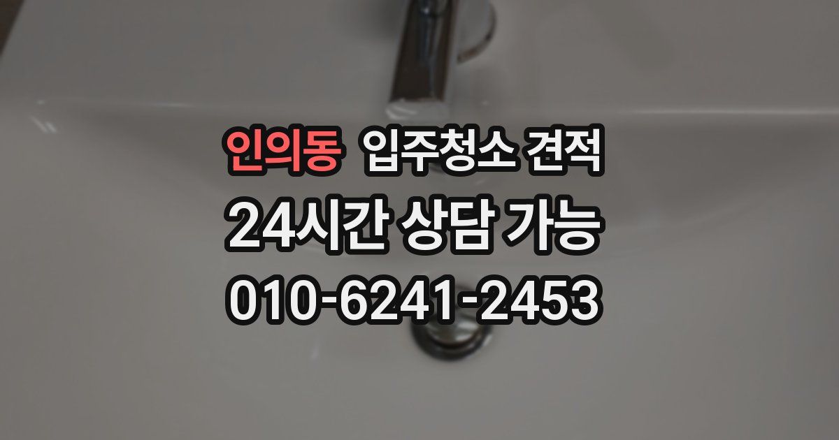 인의동 입주청소 견적