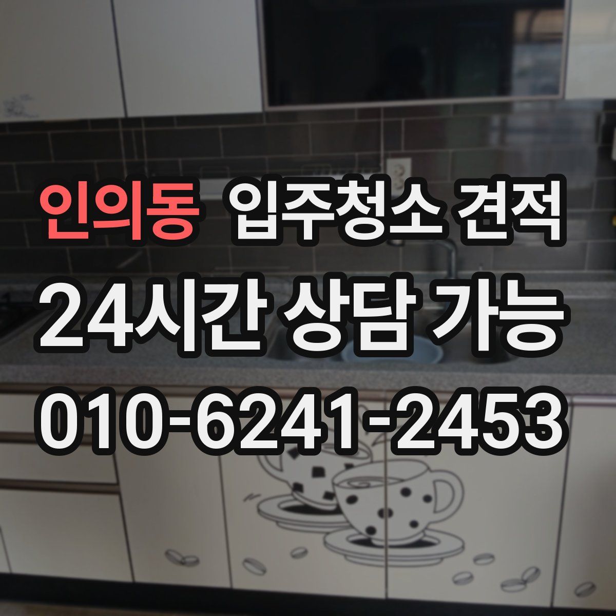 인의동 입주청소 견적