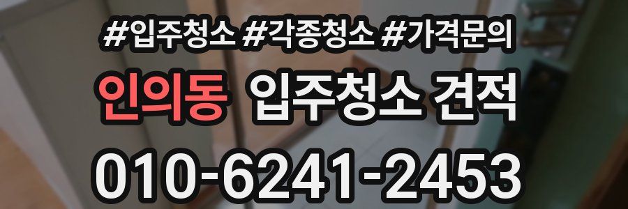 인의동 입주청소 견적