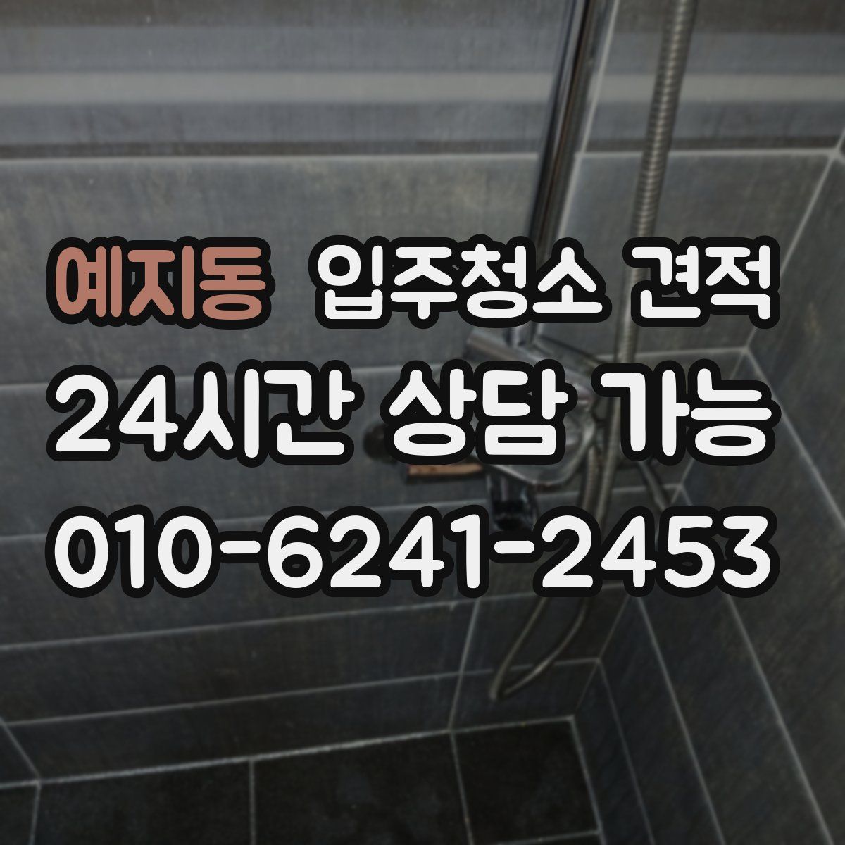 예지동 입주청소 견적