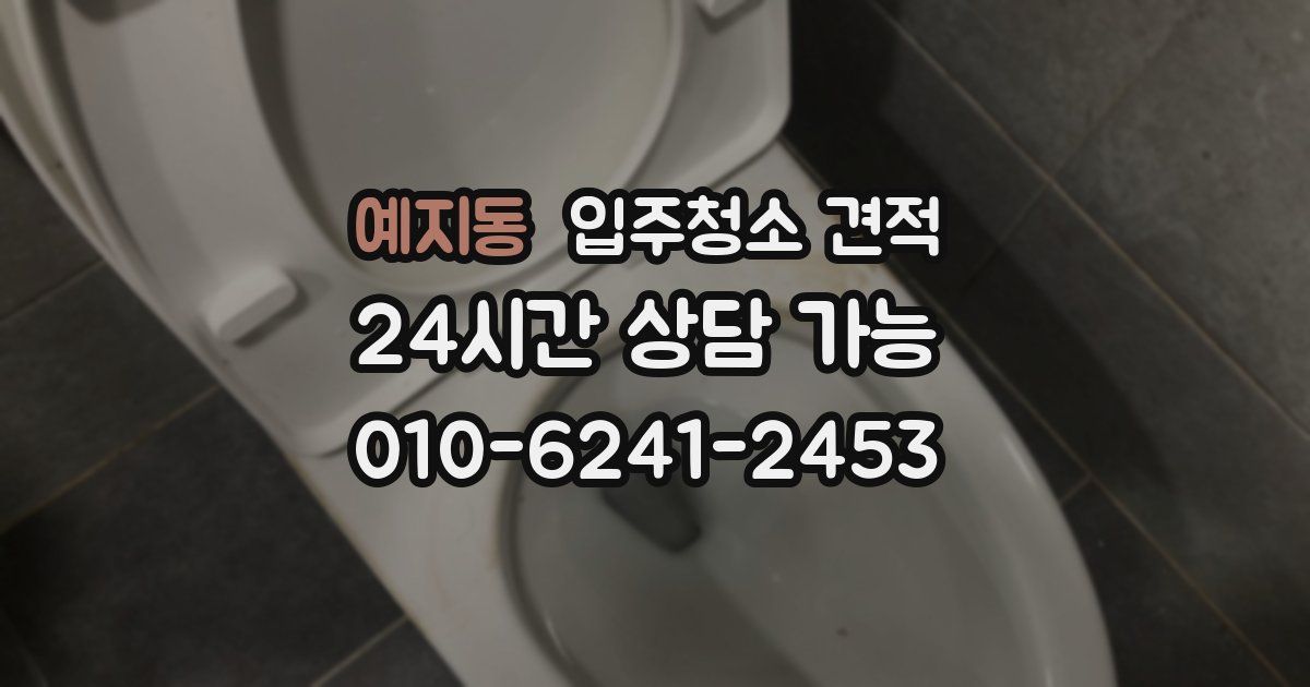 예지동 입주청소 견적