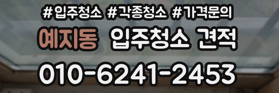 예지동 입주청소 견적