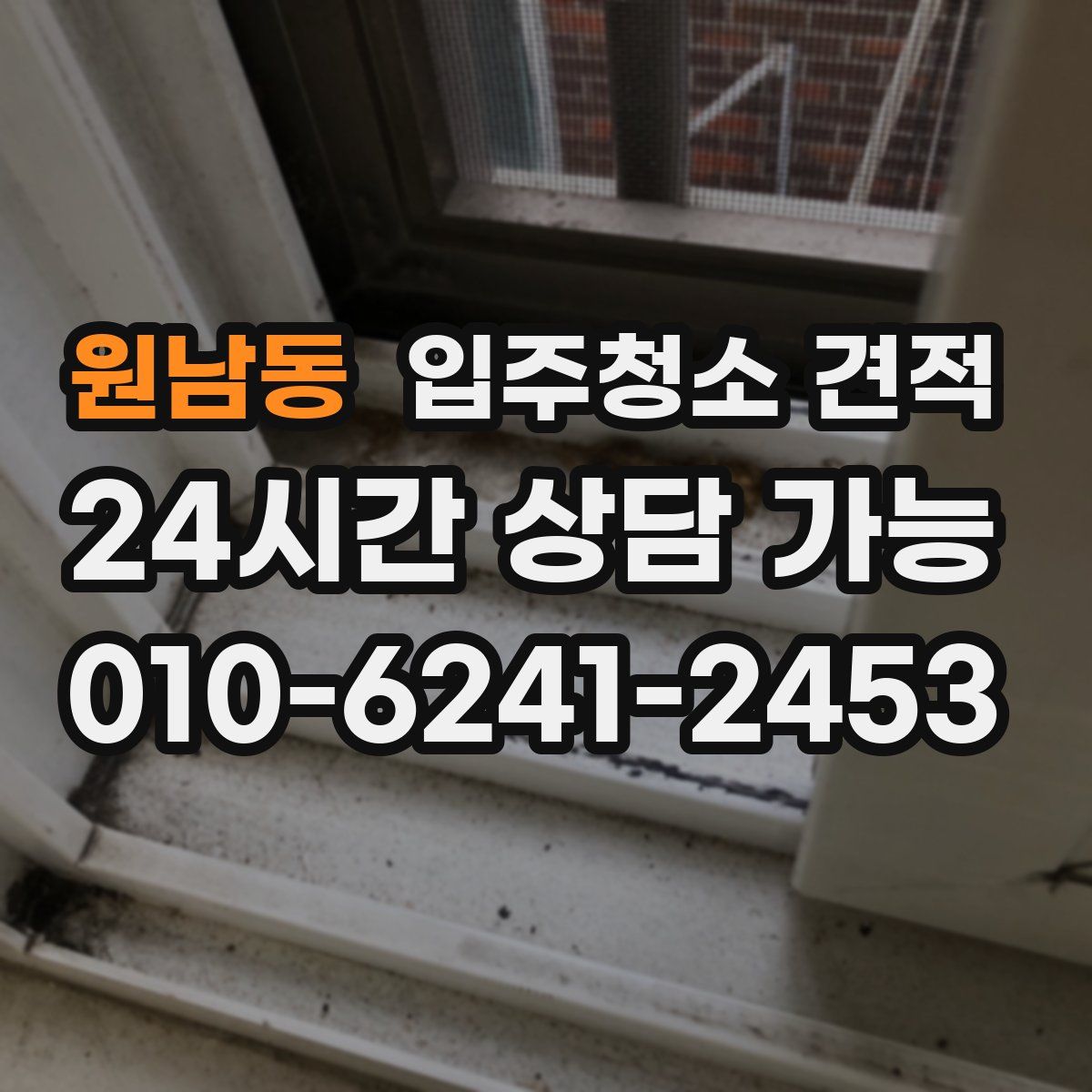 원남동 입주청소 견적