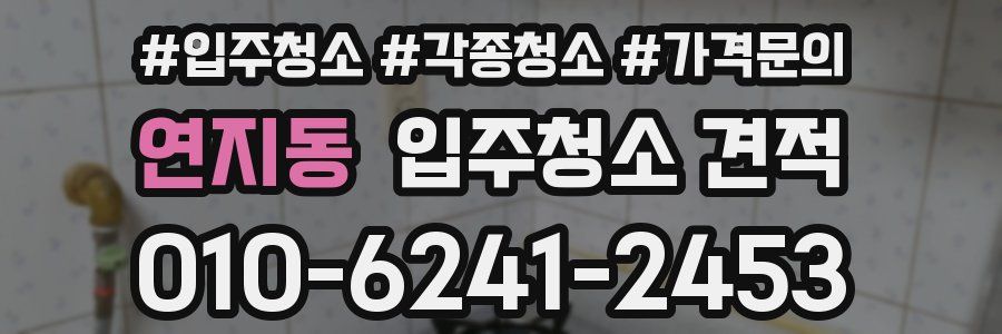 연지동 입주청소 견적