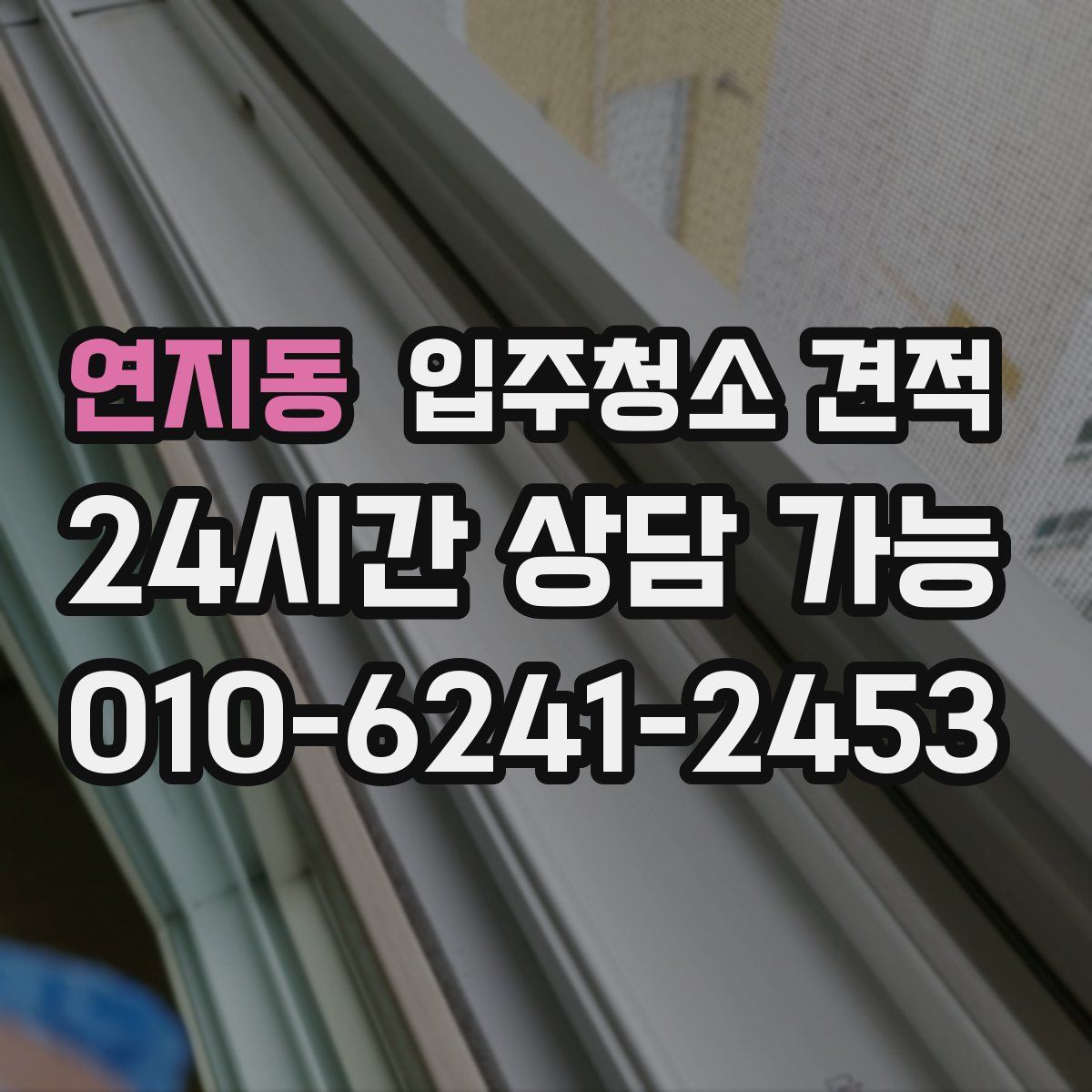 연지동 입주청소 견적