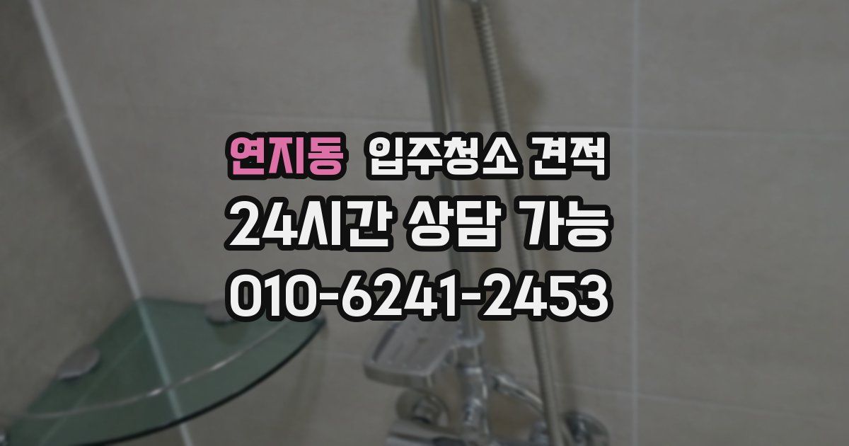 연지동 입주청소 견적