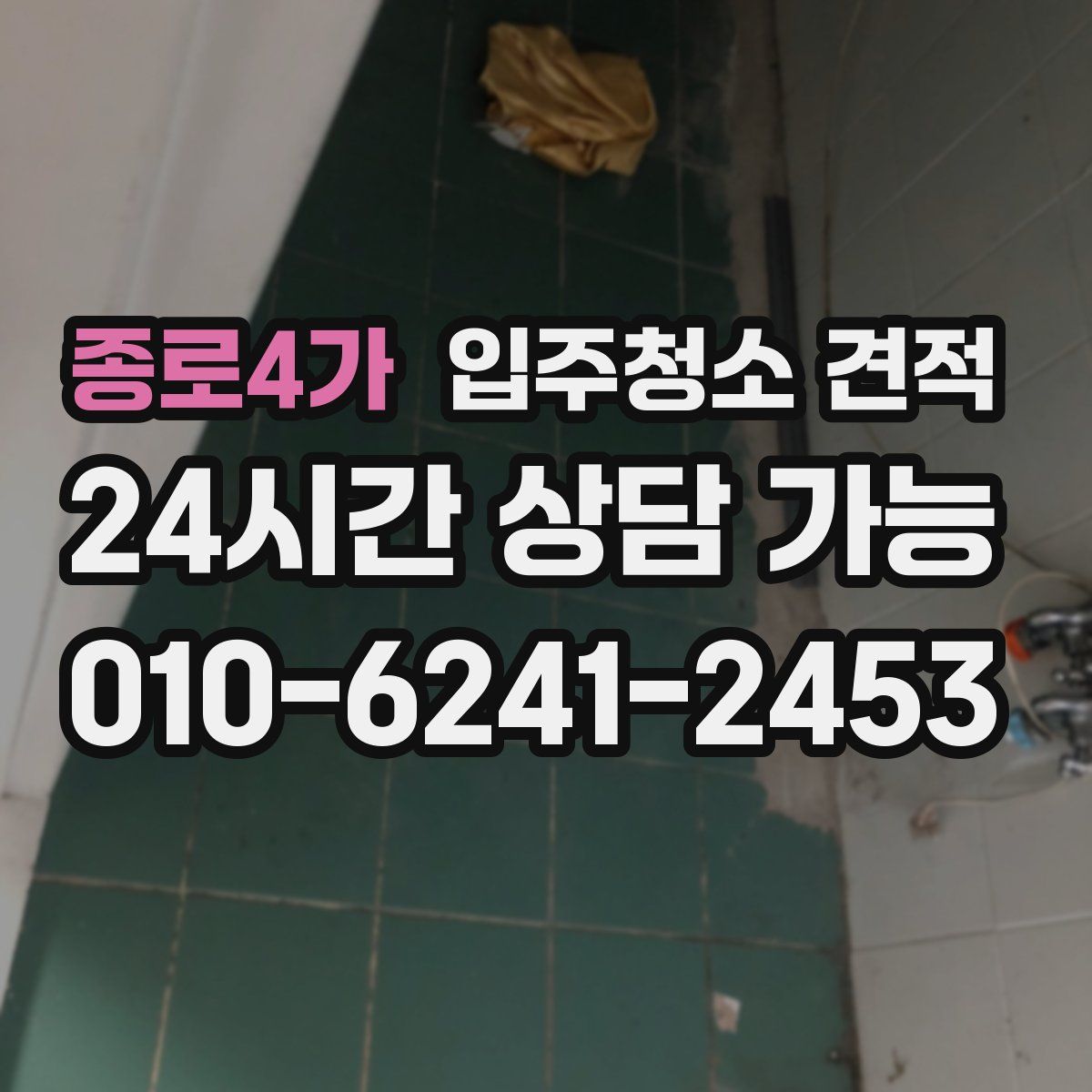 종로4가 입주청소 견적