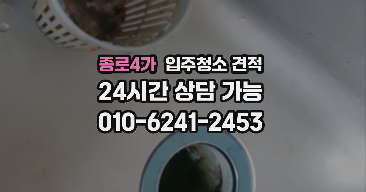 종로4가 입주청소 견적