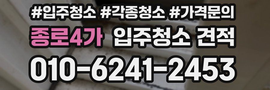 종로4가 입주청소 견적