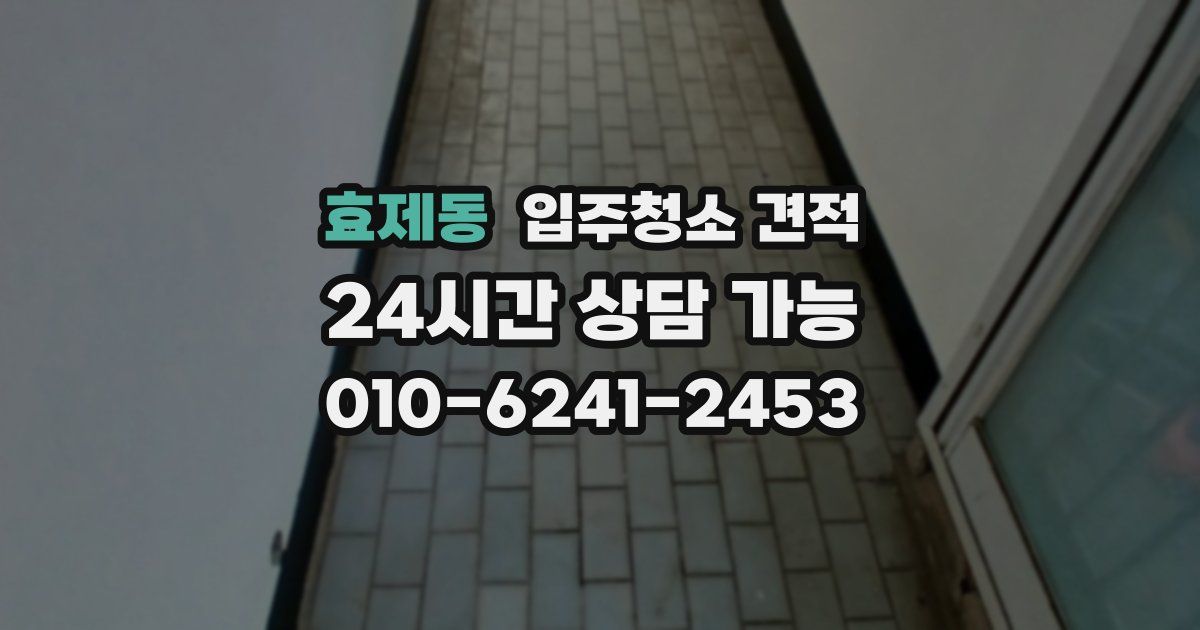 효제동 입주청소 견적