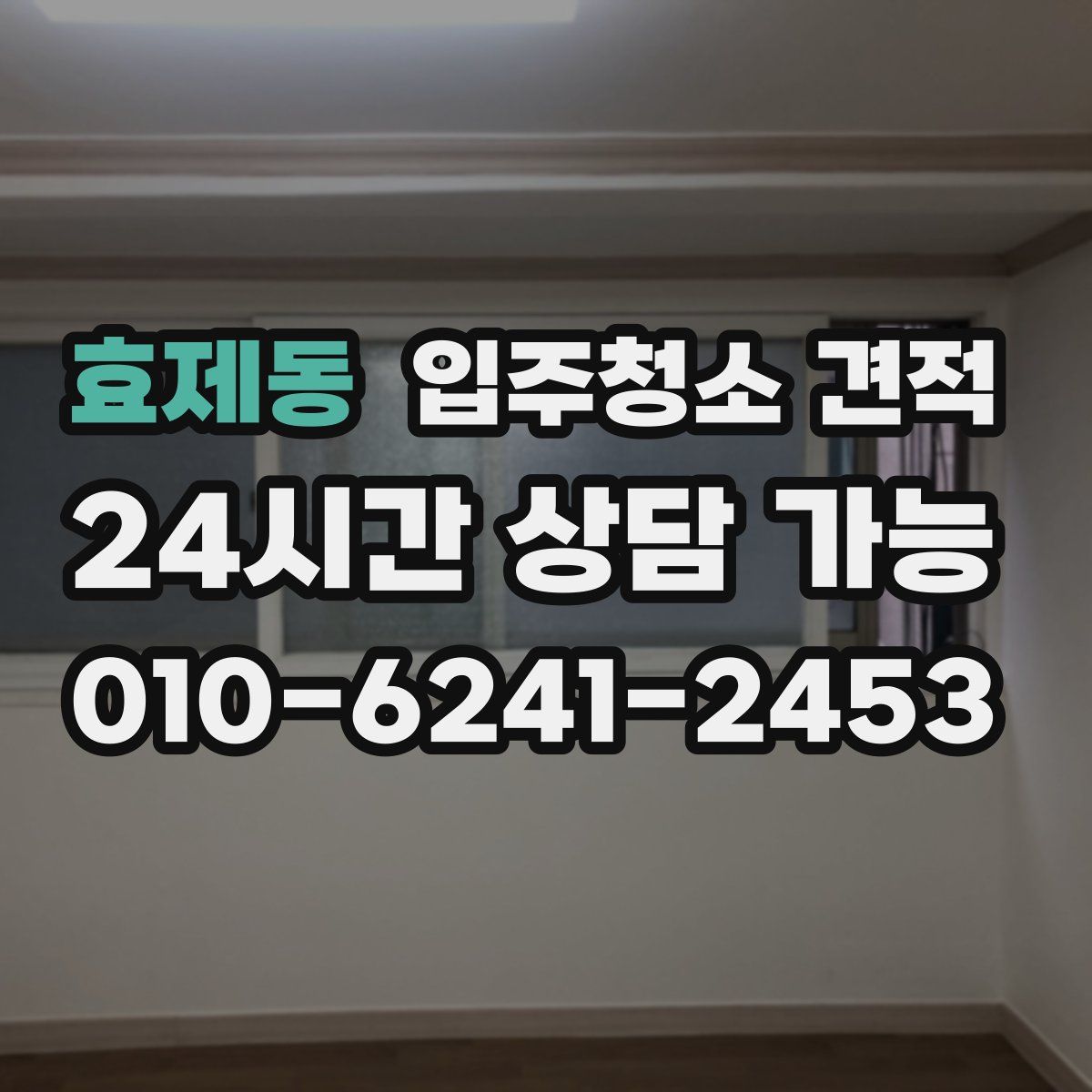 효제동 입주청소 견적