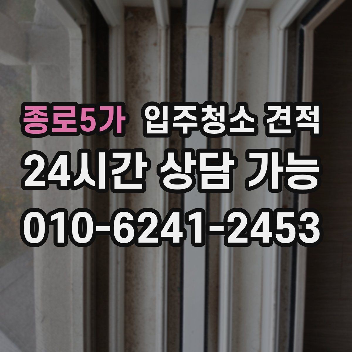 종로5가 입주청소 견적 요청 전 실내 상태를 사진으로 남기는 팁