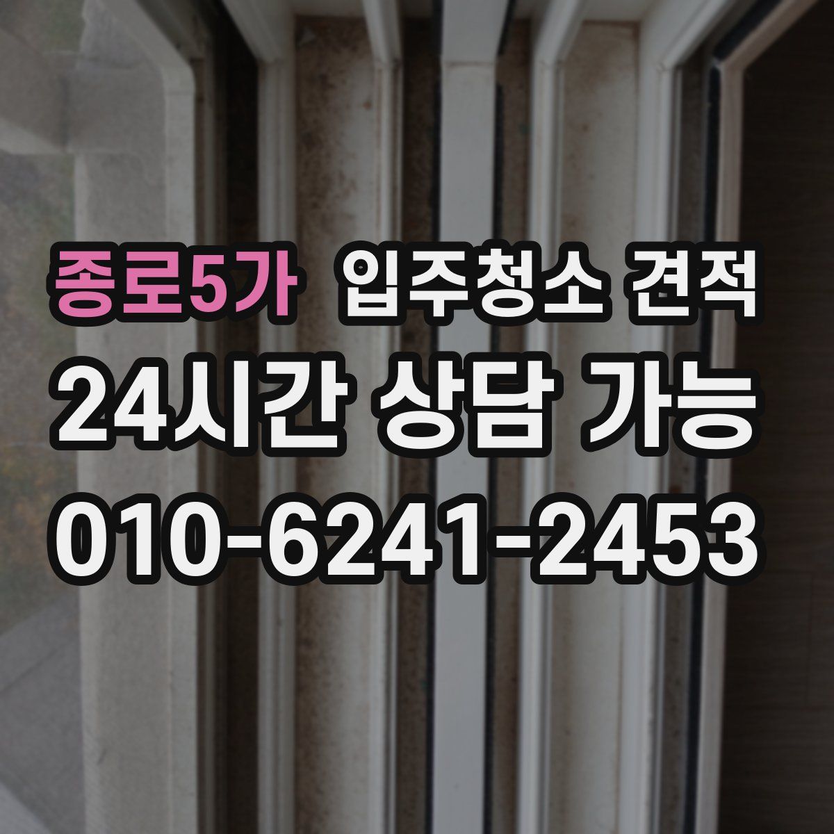 종로5가 입주청소 견적