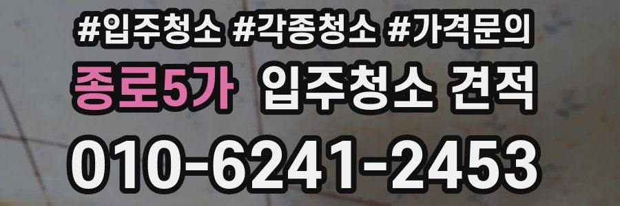 종로5가 입주청소 견적