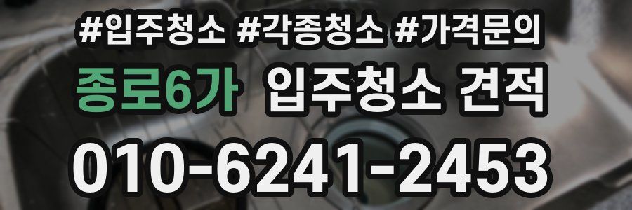 종로6가 입주청소 견적
