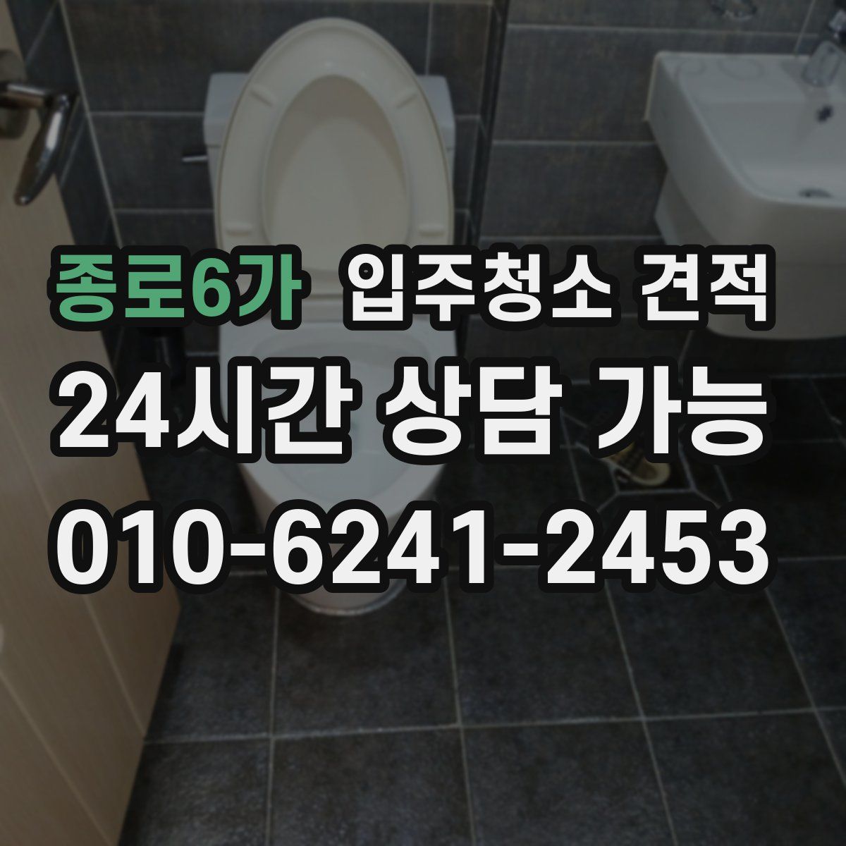 종로6가 입주청소 견적