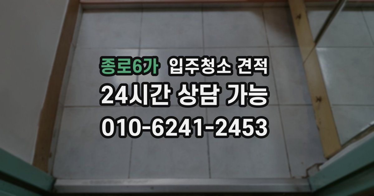 종로6가 입주청소 견적