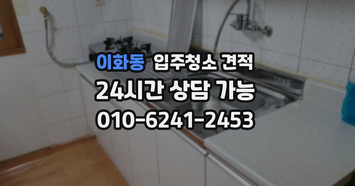 이화동 입주청소 견적