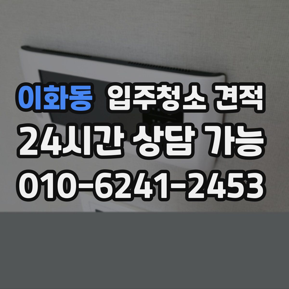 이화동 입주청소 견적